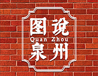 圖說泉州